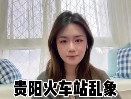 贵阳火车站乱象?#贵阳 #贵阳火车站 #套路 #骗局