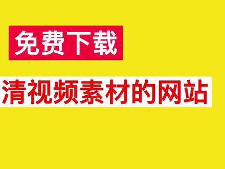免费下载4K超清高清视频素材的网站,无水印短视频素材优质网站。 #短视频制作 #短视频素材网站