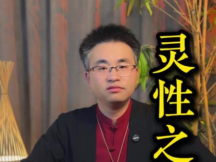 灵性高的人真的要好好爱惜#灵性