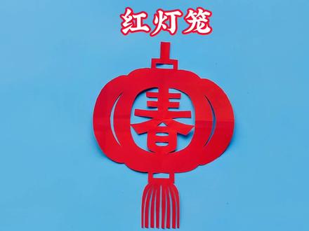 红灯笼,春来到~灯笼剪纸教程#田田剪纸 #剪纸教程 #剪纸