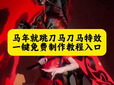 视频转场教程 马年就跳刀马刀马 马年就跳刀马刀马转场 马年就跳刀马刀马舞蹈 马年就跳刀马刀马ai 马年就跳刀马刀马春晚 马年就跳刀马刀马教程 马年就跳刀马刀马剪映 马年就跳刀马刀马素材 马年就跳刀马刀马教程剪映 刀马刀马刀马舞蹈 刀马刀马刀马剪映模板 刀马刀马刀马剪映 刀马刀马刀马卡点剪辑 刀马刀马刀马剪辑 刀马刀马刀马 刀马刀马 刀马刀马剪映版 刀马刀马动漫剪辑 刀马刀马刀马录屏 刀马刀马刀马舞蹈 刀马刀马 刀马刀马刀马剪映 刀马 刀马手势舞 刀马特效 刀马ai 刀马刀马ai 刀马舞 刀马刀马刀马舞蹈 刀马ai生成 #剪映 #马年 #马年就跳刀马刀马 #抖音新春联欢会 #过个抖音新轻年 刀马剪辑教程 转场tex