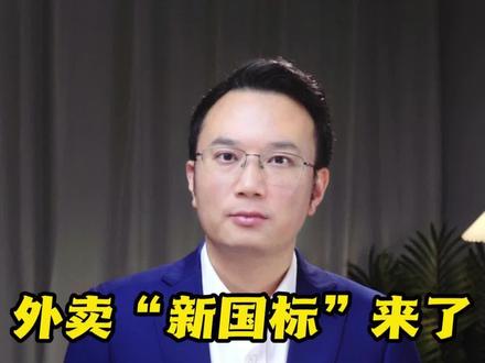 外卖“新国标”来了,你点的外卖要“脱胎换骨”? #抖音热评 #媒体精选计划 #三大外卖平台集体声明