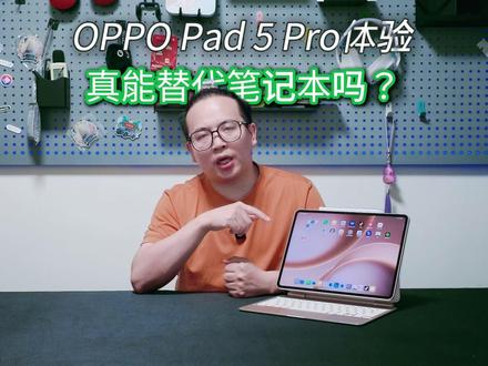 OPPO Pad 5 Pro体验:键+笔,真能替代笔记本吗? OPPO Pad 5 Pro 深度体验!骁龙 8 至尊版加持,13.2 英寸 7:5 黄金屏,搭配悬浮键盘与手写笔,PC 级交互拉满生产力,安卓平板办公娱乐新标杆。#oppok15pro系列