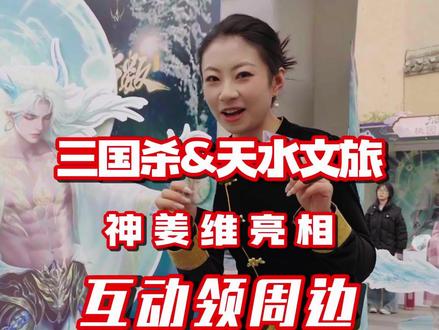 三国杀&天水文旅春节联动,神姜维亮相,雄山峻壑终踏过,须信寒冬总是春。#三国杀#三国杀天水文旅联动#三国杀神姜维#天水文旅#三国杀联动天水文旅年味拉满