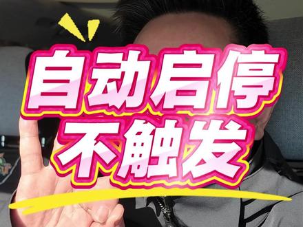 自动启停,如何不触发,别拔保险了,我教你们 #红旗H5 #红旗HS5 #红旗汽车 #汽车人共创计划 #国民神车
