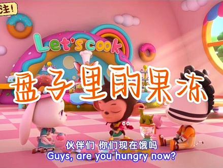 84_经典英文儿歌:Jelly on a Plate🥣盘子里的果冻,肚子咕噜噜叫,美味的食物就在盘子里,快来看看这些食物用英语怎么说吧😄
#儿歌 #亲子 #亲子教育 #英文儿歌 #早教