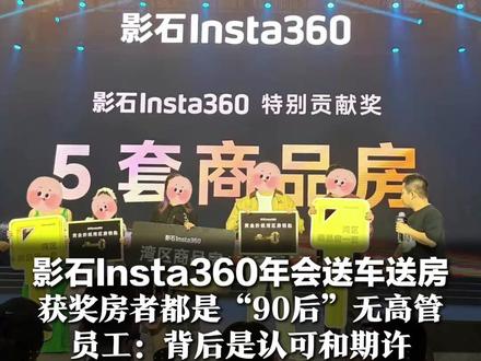 影石Insta360年会送车送房 获奖房者都是“90后”无高管 员工:背后是认可和期许