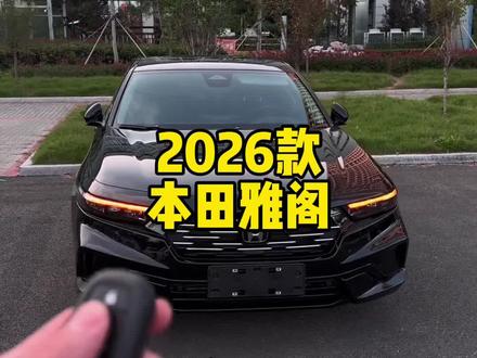 2026款本田雅阁 最新落地成交价参考及车型配置详细介绍 #本田雅阁