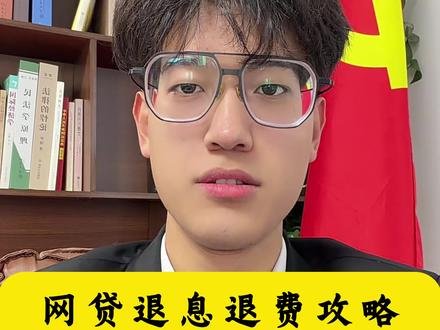 网贷退息退费攻略,学会不求人!