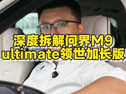 深度拆解问界M9领世加长版 Ultimate这个可不是普通标志,这期视频教你如何选配,才能不花冤枉钱#问界m9 #智享车生活 #鸿蒙智行 #vlog日常 #国产新能源