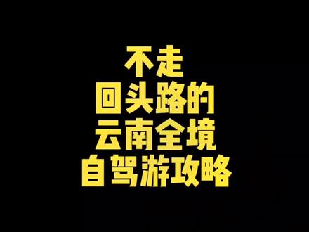 云南全境不走回头路的自驾游攻略来了。云南自驾游完美攻略。一条线路完全云南省。#自驾游 #云南 #云南旅游 #云南旅游攻略 #五一
