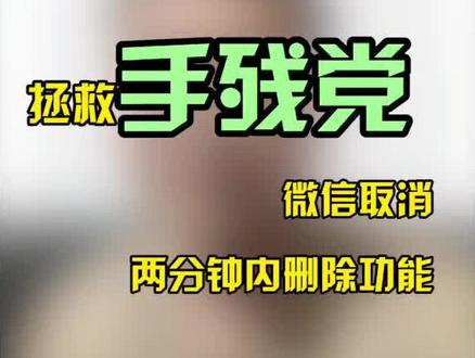 #手残党 的福音!#微信 发大招了,取消两分钟内的『删除』按钮,避免『撤回』误触