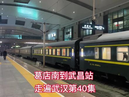 从鄂州葛店南站,乘武汉地铁11号线,到武昌站坐火车,一路美景及乘车攻略,有个地方很容易走错。#一强看世界走遍武汉 #武昌火车站 #武汉地铁11号线 #葛店南站 #火车站