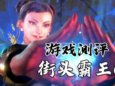 街霸6:自带官方连招辅助,史上最简单的格斗游戏来了!