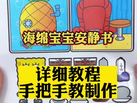 海绵宝宝安静书详细教程,手把手教你,再也不用担心不会做了,简单好玩又有趣! #手工DIY #安静书 #解压玩具