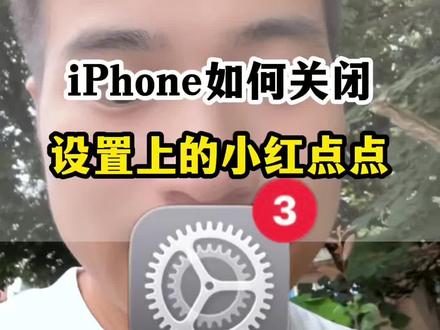 iPhone设置的红点点这样关闭关掉 #iphone小技巧 #苹果手机技巧 #苹果设置小红点取消#手机知识