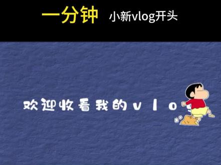 小新vlog开头教程#剪辑教程 #教程 #剪辑 #手机剪辑 #剪映剪辑