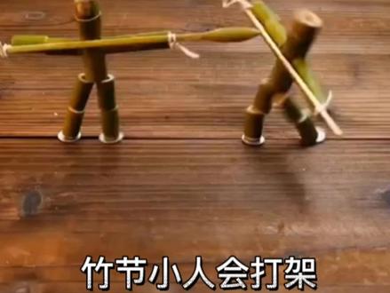 竹节人打架,你见过吗#手工 #创意 #手工diy #DIY