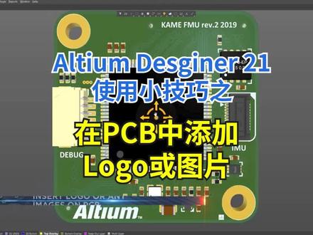 #Altium Designer #AD21 不再需要安装插件,可以直接在PCB中添加Logo和图片咯~关注我,不定时分享1分钟小技巧😉
