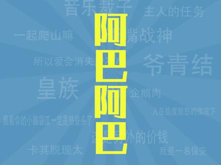 梗百科bot:阿巴阿巴是什么梗 #阿巴阿巴 #梗百科
