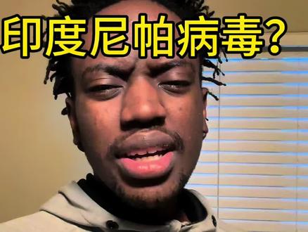 内哥我是不是该跑路了? #印度 #印度尼帕病毒 #印度尼帕病毒疫情爆发 #海外生活