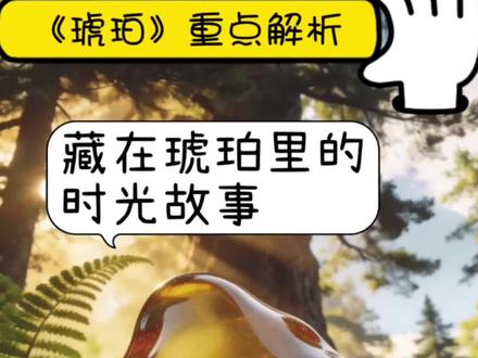 四下《琥珀》重点解析#琥珀 #四下琥珀 #琥珀课文 #四年级下册语文 #小学语文知识点