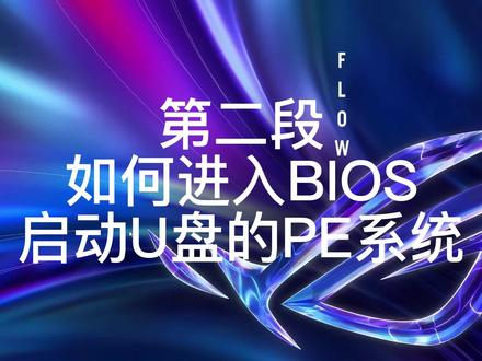 第二段(第一节)你知道如何进入系统的bios吗?#电脑 #电脑知识 #电脑系统 #WIN11 #bios