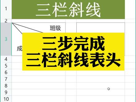 #excel #office办公技巧 三栏斜线的制作技巧