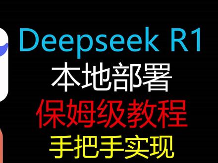 DeepSeek保姆级教程,手把手实现文件解析+实时搜索 欢迎来到本期视频!今天我将手把手教你如何使用Ollama部署DeepSeek,一个全球顶流的国产AI大模型。相信看完这个视频,你也能轻松上手!
视频中详细介绍了从下载Ollama到部署DeepSeek的完整过程,包括下载、安装、模型选择、运行等步骤。此外,还分享了如何使用Page Assist和Chatbox等工具与DeepSeek互动,实现联网搜索和文件解析,以及如何定制AI角色。如果你对AI模型部署感兴趣,或者想要提升工作效率,本视频将为你提供实用的指导。别忘了点赞、关注、收藏,让我们一起探索AI的无限可能! #deepseek #ai #ollama #本地部署 #保姆级教程