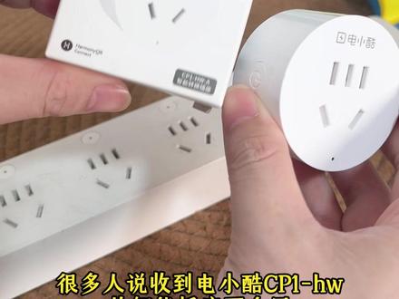 电小酷CP1-HW详细 鸿蒙智慧生活连接教程 查看功率,用电量,支持定时,倒计时,还有童锁功能#电小酷 #电小酷智能排插 #智慧生活连接 #智能插座 #手机控制