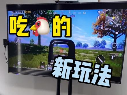 和平精英新玩法 你知道吗?#无线投屏器 @DOU+小助手
