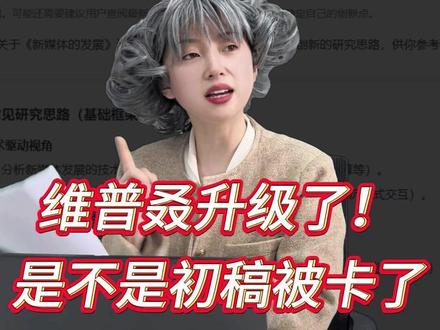 维普这波升级初稿又被卡了 #论文 #论文初稿 #初稿 #大学生 #paperred @DOU+小助手 @抖音小助手 @抖音作者助手 @DOU+上热门