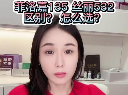 #菲洛嘉 #水光 #丝丽 #丝丽532 不同感受用法是什么?