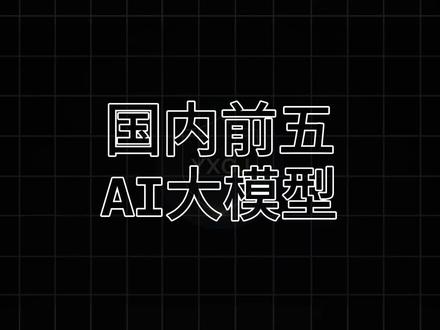 国内前五AI大模型,第一名你一定用过!#豆包 #千问 #deepseek #kimi #智谱