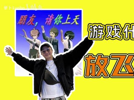 【游戏什么梗】放飞小高 #游戏梗 #小高和刚 #弹丸论破