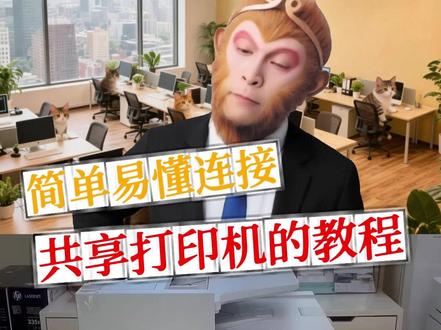 简单易懂连接共享打印机的教程 #电脑技巧 #办公室打印机 #办公技巧