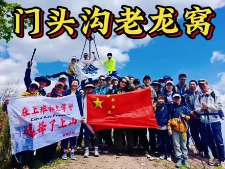 在上班和上学中,选择了上山!
25年5月17日京西户外马栏老龙窝大环线,全员四十多人,路线全程12km,累计爬升930m。
开始进山一路爬升,景色优美,泉水叮咚,绿树成荫,丰富的地貌和负氧离子,让人赏心悦目,心旷神怡。虽然很多路线不好走,爬高又陡峭,但大家齐心协力,互相鼓励,一起爬到山顶,瞬间豁然开朗!蓝天,白云,高山草甸,云中草原。耳边仿佛响起那远山呼唤我~
虽然是初级路线,但路况和爬升已经接近中级,京西户外的队员个个优秀,全部完成。一路上听到最多的话就是还有多久到,回答:马上到了,还有一百米😂。不过一路的痛苦,在山顶的风景面前,都不算什么了!
更多北京户外活动请关注京西户外,每周活动在群里发布,感谢点赞推荐和转发,让更多爱好运动的朋友加入京西户外大家庭!京西户外,快乐常在!#户外 #京西户外 #跟着京西户外去爬山 #老龙窝 #高山草甸