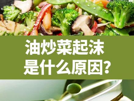 油炒菜起沫不要紧,热锅犒一犒油再放菜就好了。#炒菜 #菜籽油起泡 #花生油 #橄榄油