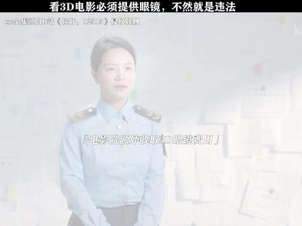 《你好,12315》看3D电影必须提供眼镜,不然就是违法#你好12315 #每周B看
