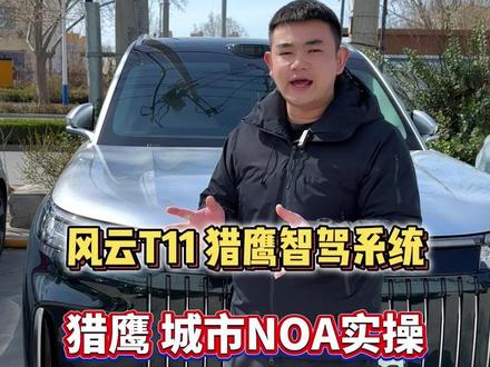 猎鹰辅助驾驶 城市NOA实操 我们一起看看他的表现吧 风云T11猎鹰智驾系统
#奇瑞 #风云T11