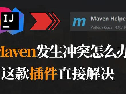 【IDEA】遇到依赖冲突怎么办 这款插件轻松解决 #程序员 #IDEA #MAVEN #代码 #Java