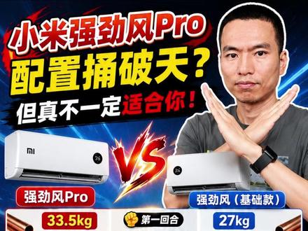 小米强劲风Pro跟小米强劲风基础版有什么不同? 大家都说小米强劲风Pro空调配置捅破天,但我今天得泼盆冷水:虽然它很强,但真不一定适合你!
最近这台机器热度爆表,很多纠结:到底要不要多花个五六百,直接硬上顶配的强劲风Pro?还是买个基础款的强劲风就够了?今天咱们就硬核扒一扒,这两款到底差在哪,你的钱到底该怎么花!
#小米强劲风Pro #小米强劲风 #小米巨省电 #卧室空调怎么选 #空调怎么选