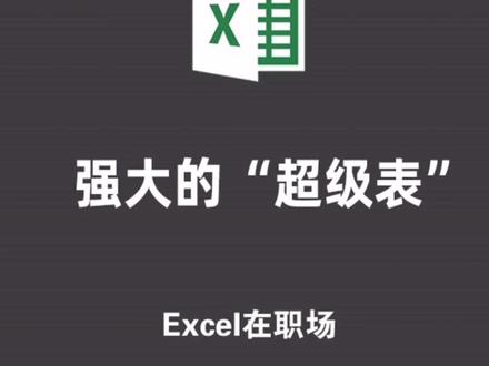 实用的超级表,你一定会喜欢,学会了事半功倍#office办公 #数据分析 #可视化 @抖音小助手