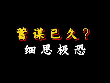 蓄谋已久?细思极恐 #蓝战非 #万万没想到 #贷款
