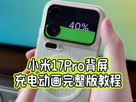 小米17Pro的第三方背屏充电动画居然还有不知道怎么设置?完整版教程教会你#玩机技巧 #小米17pro背屏 #小米17Pro背屏充电动画 #小米17ProMax