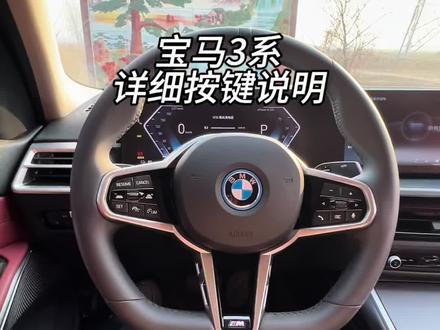 宝马三系全车按键详解动态篇来啦!不会的可以收藏保存!#宝马 #宝马3系 #知识分享 #每天学习一点点 #带你懂车
