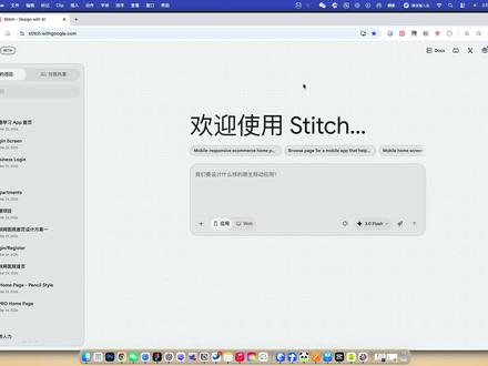 Stitch 技巧丨第一次使用 Stitch 如何写提示 很多人第一次用 Stitch,会卡在一个地方:
👉 提示词到底该怎么写?
我后来总结,其实可以用一个很简单的结构来解决。
第一,你要先说清楚——
这是一个什么产品,属于什么行业,给谁使用。
比如:一个面向大学生的英语学习 App。
第二,明确这是一个什么页面。
是首页?列表页?还是详情页?
第三,把这个页面的内容讲清楚。
有没有搜索框?
有没有进度条?
有哪些核心信息?
第四,再补一句风格。
比如:简洁、干净,
或者偏专业、有信任感。
当你把这四点讲清楚的时候,其实你已经在做一件事:
👉 定义设计的边界。
Stitch 在这个过程中,更像是一个执行工具。
你给的信息越具体,它的结果就越稳定。
所以总结一句话:
👉 提示词不是在说“做什么页面”,
👉 而是在说明“这个页面应该满足什么条件”。
但最后,有一点很重要:
不要指望一句提示词,就能得到最终结果。
如同 stitch 的产品设计理念一样:
创造更佳设计的最佳方法是不断迭代,而不是追求完美的初始方案,
Keep ideating. Keep creating. 继续构思,继续创造!
如果你觉得我的分享有价值,请点个赞,关注我们!
#AI #stitch #UI设计 #产品设计