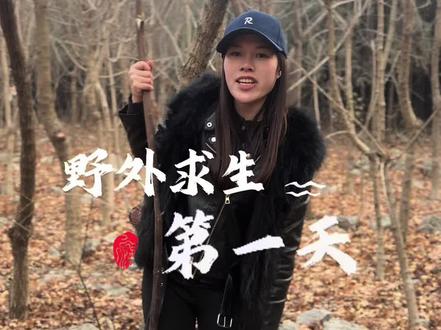 野外求生第一天 #真实还原 #生活纪实