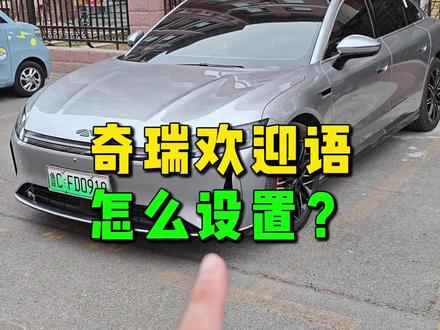 开奇瑞这么设置,过年回家在亲戚朋友面前赚足面子 好多朋友还不知道奇瑞的这个小功能,设置好的话真能在朋友面前赚足面子#奇瑞汽车 #过年