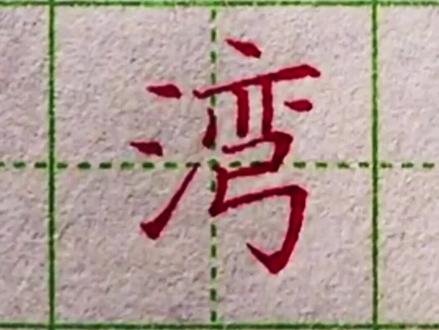 湾湾的岁月,不再说那些是是非非#练字 #书法 #教育